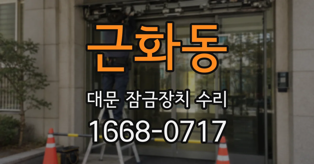 근화동 대문 잠금장치 수리