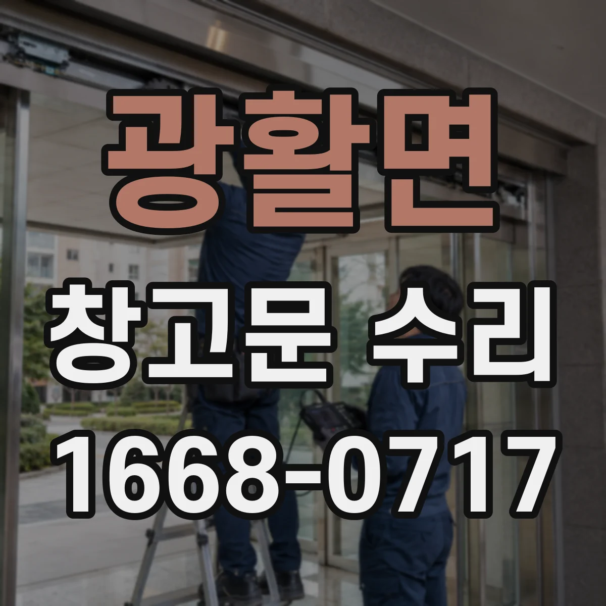 광활면 창고문 수리