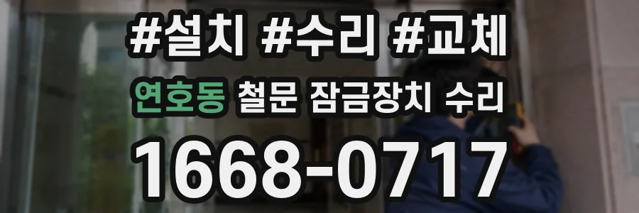 연호동 철문 잠금장치 수리