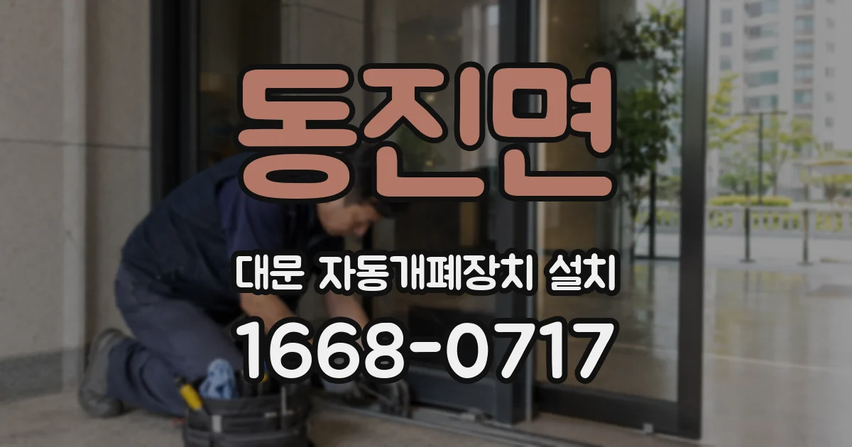 동진면 대문 자동개폐장치 설치
