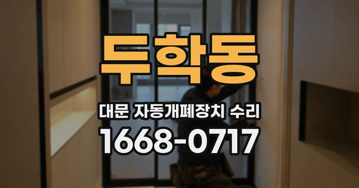 두학동 대문 자동개폐장치 수리