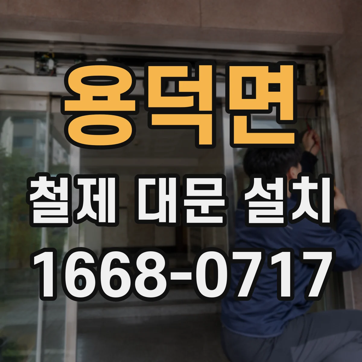 용덕면 철제 대문 설치