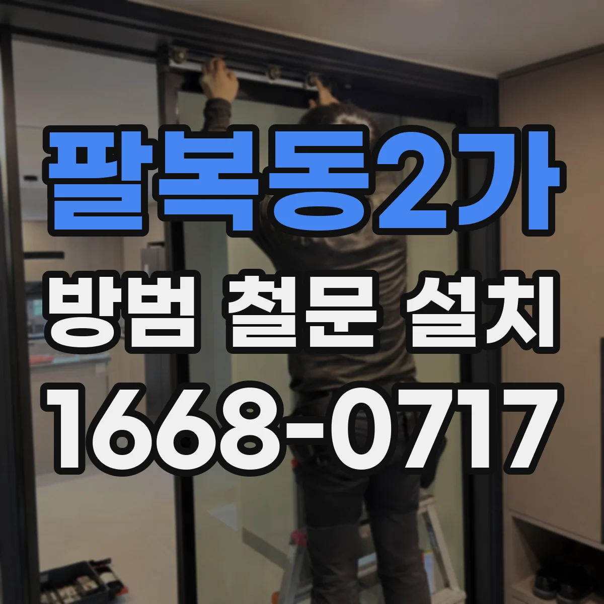 팔복동2가 방범 철문 설치