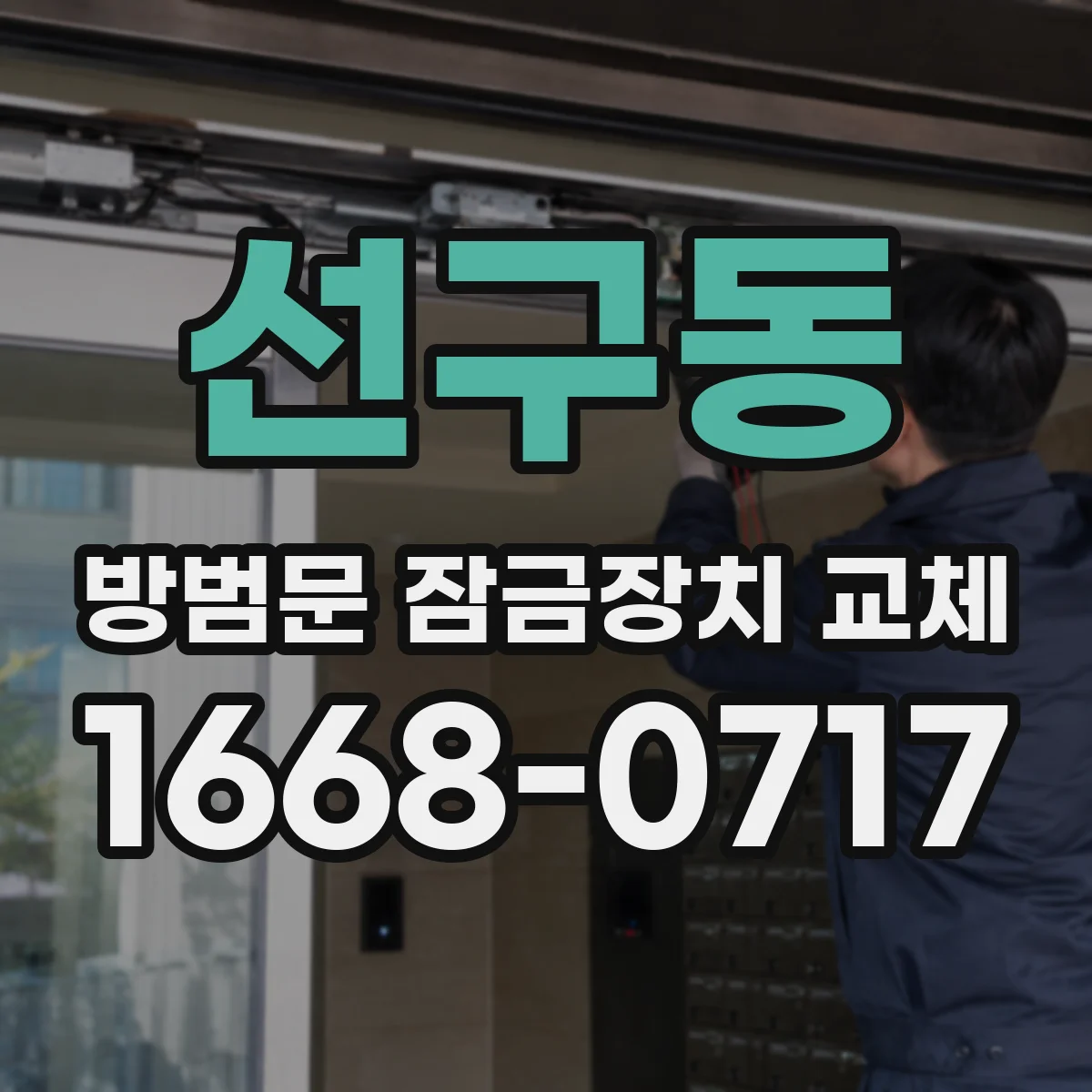 선구동 방범문 잠금장치 교체