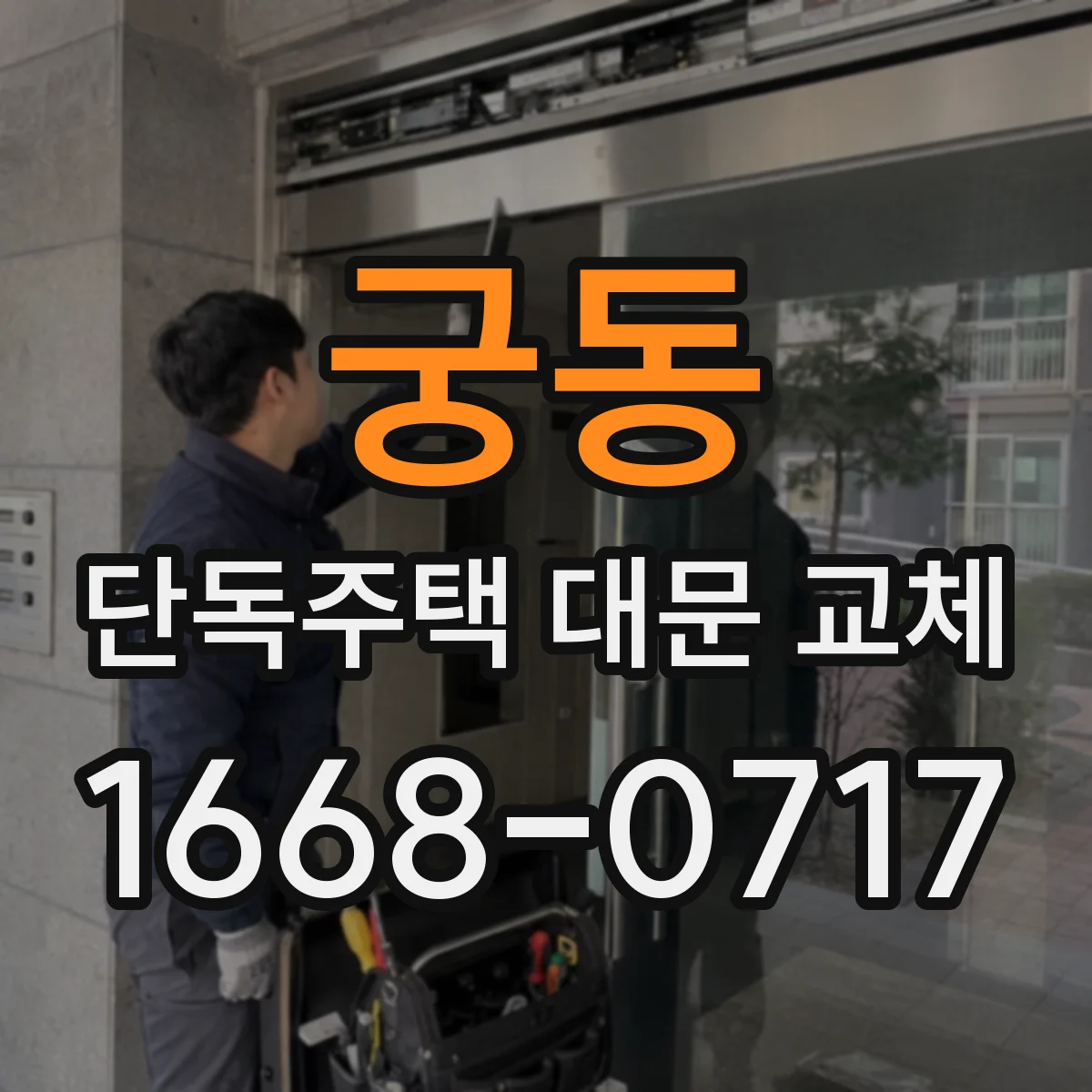 궁동 단독주택 대문 교체