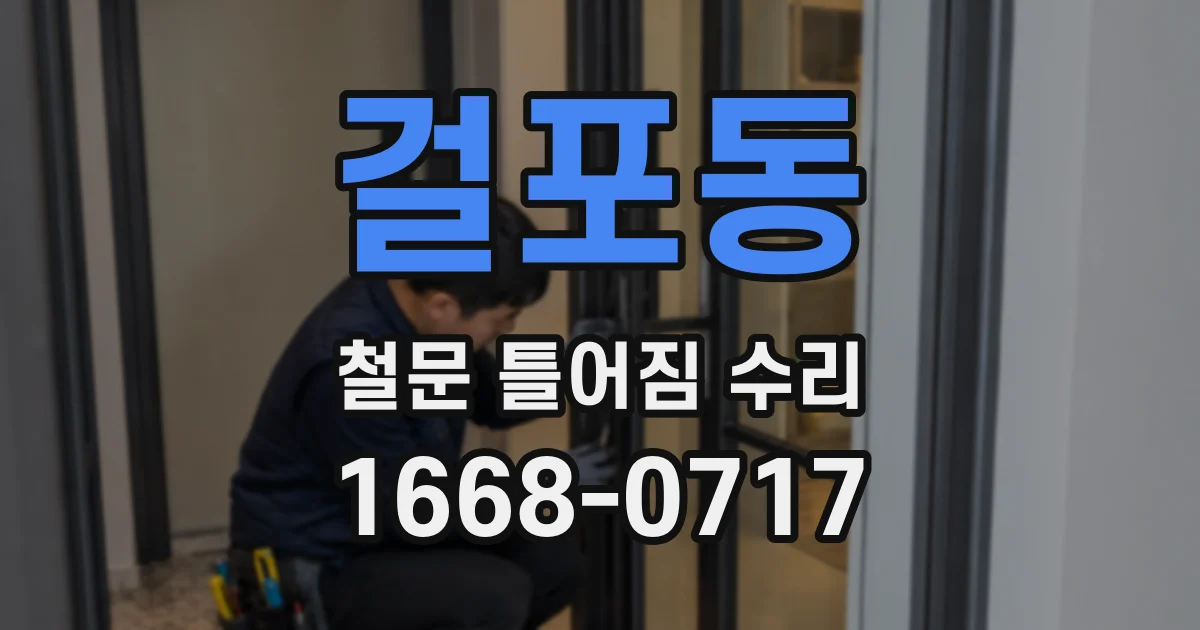 걸포동 철문 틀어짐 수리