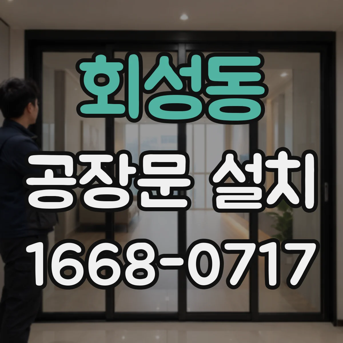 회성동 공장문 설치