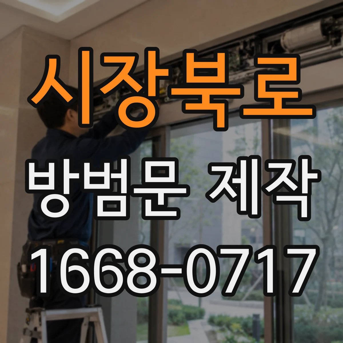 시장북로 방범문 제작