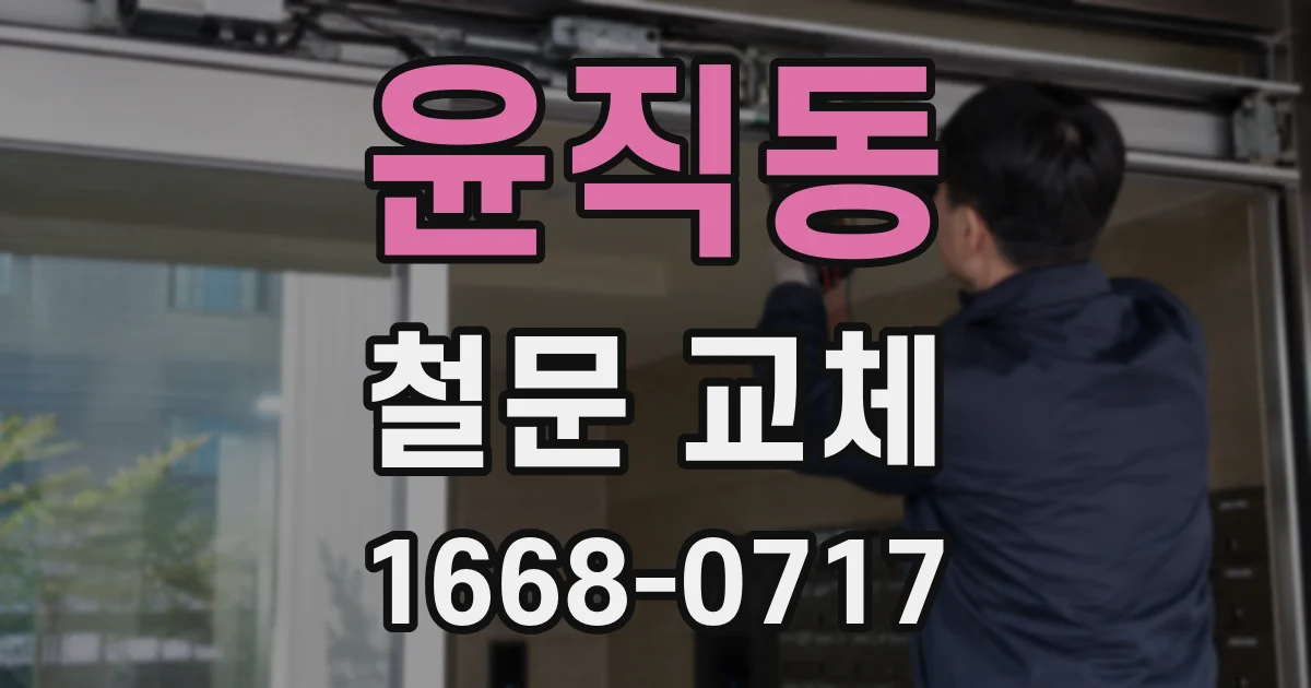 윤직동 철문 교체