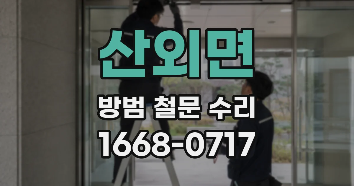 산외면 방범 철문 수리