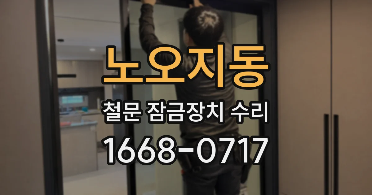 노오지동 철문 잠금장치 수리