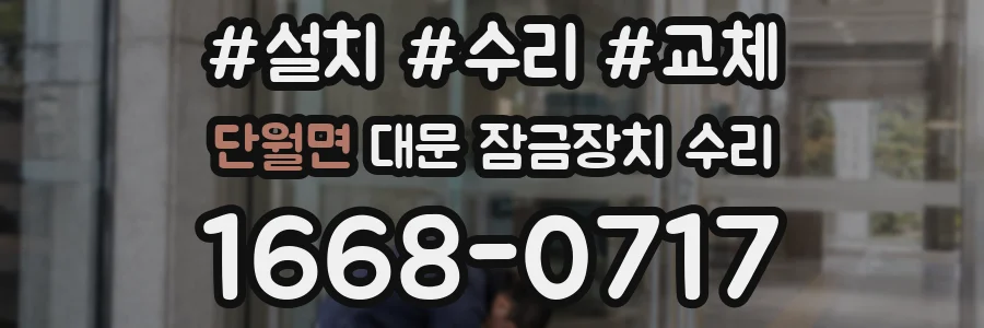 단월면 대문 잠금장치 수리
