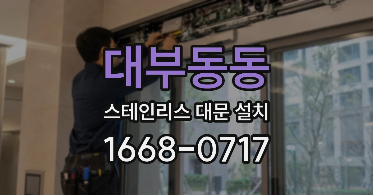 대부동동 스테인리스 대문 설치