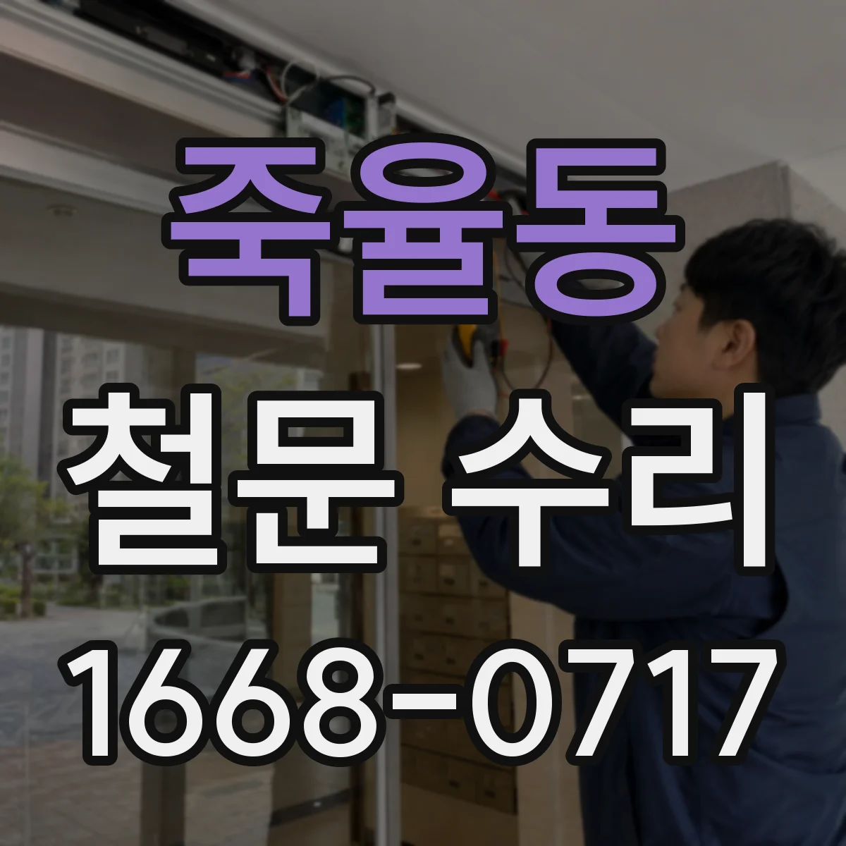 죽율동 철문 수리