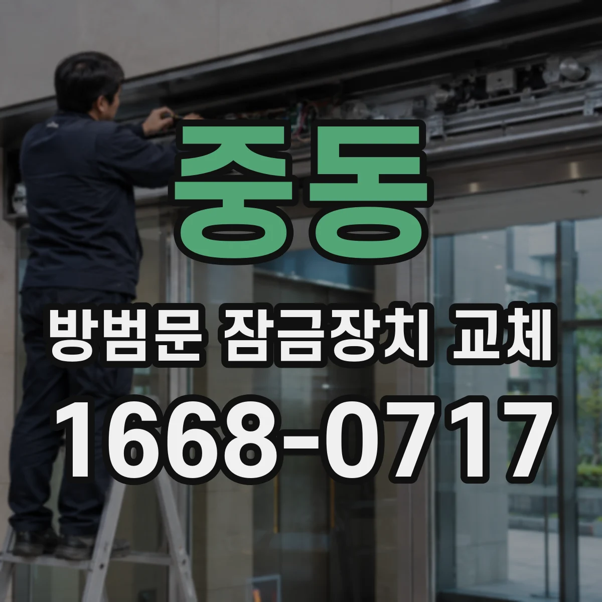 중동 방범문 잠금장치 교체