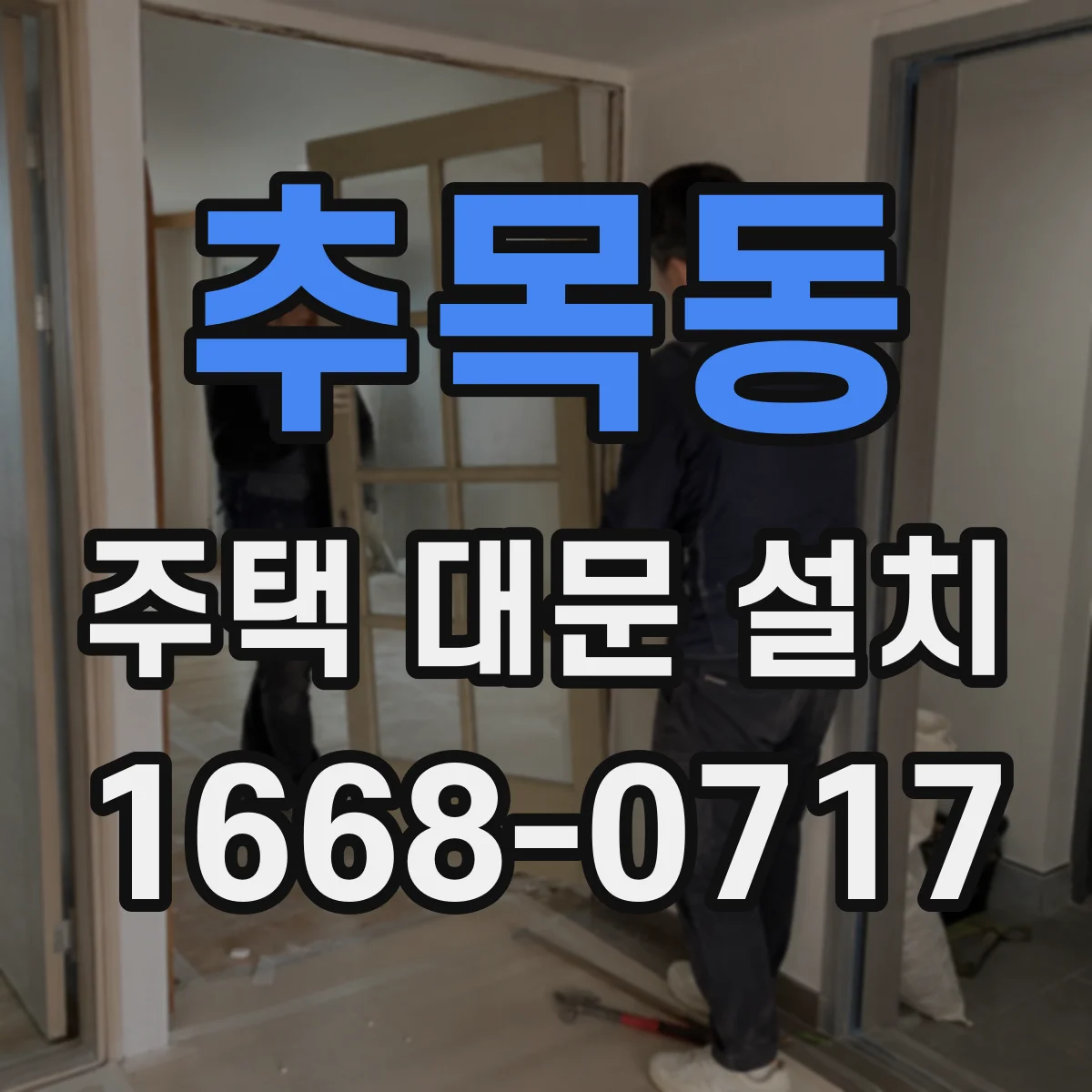 추목동 주택 대문 설치