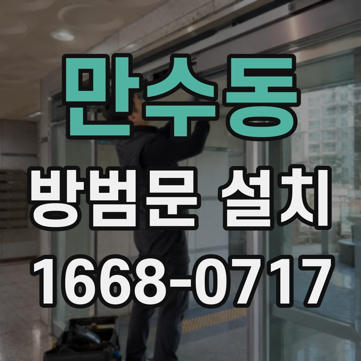 만수동 방범문 설치