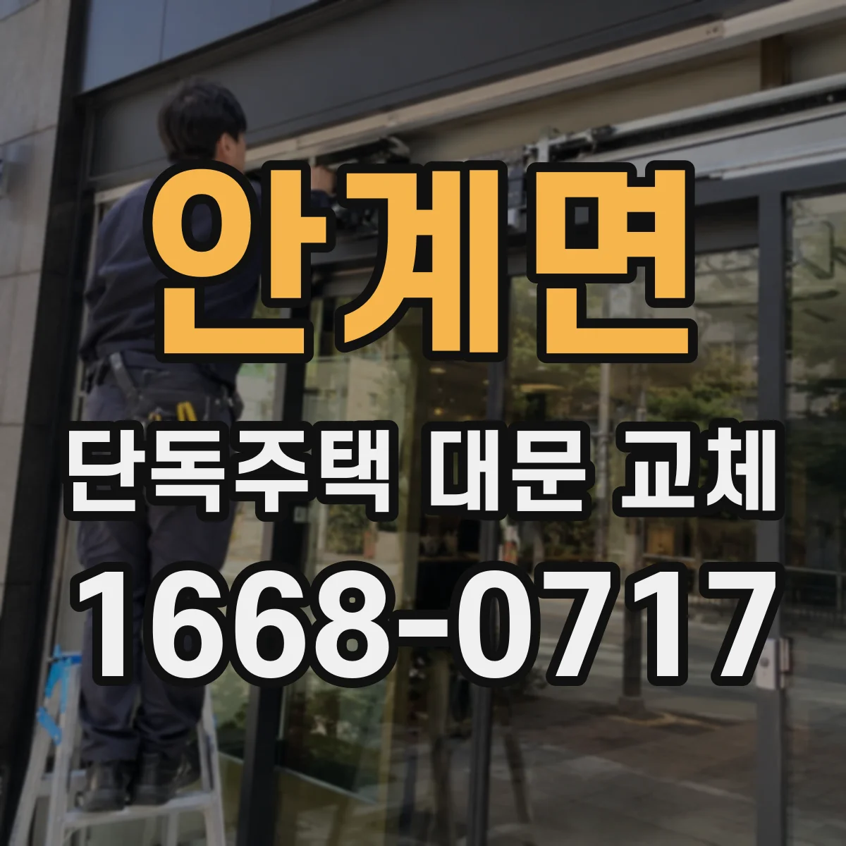 안계면 단독주택 대문 교체