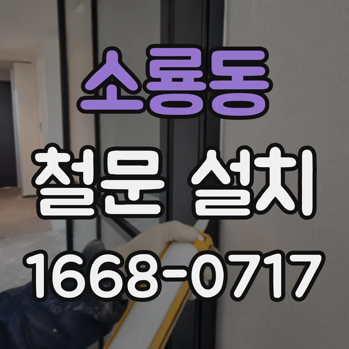 소룡동 철문 설치