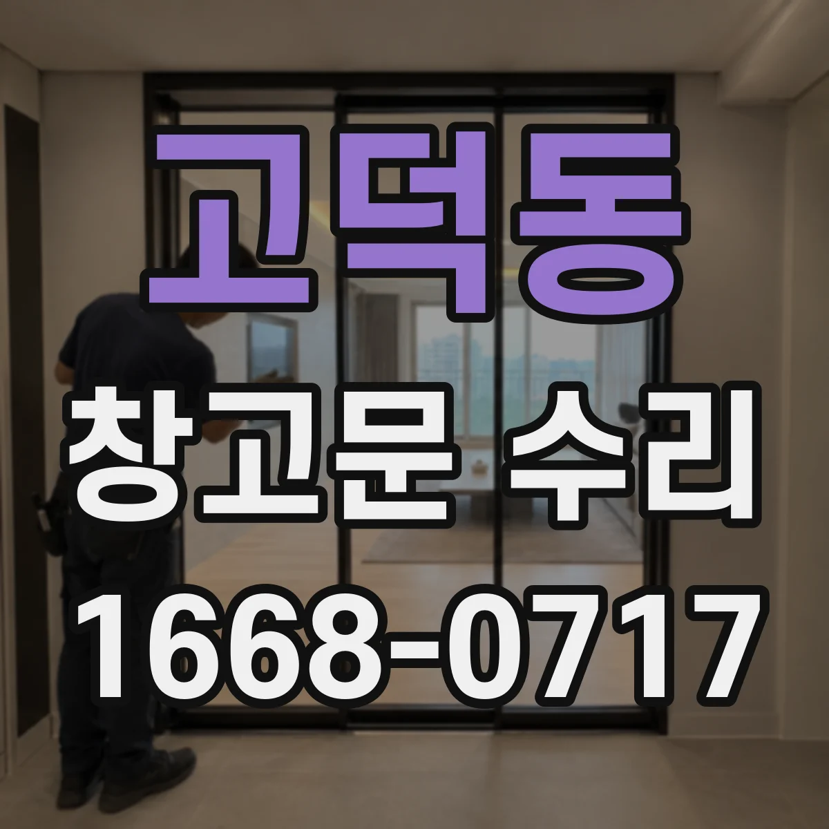 고덕동 창고문 수리