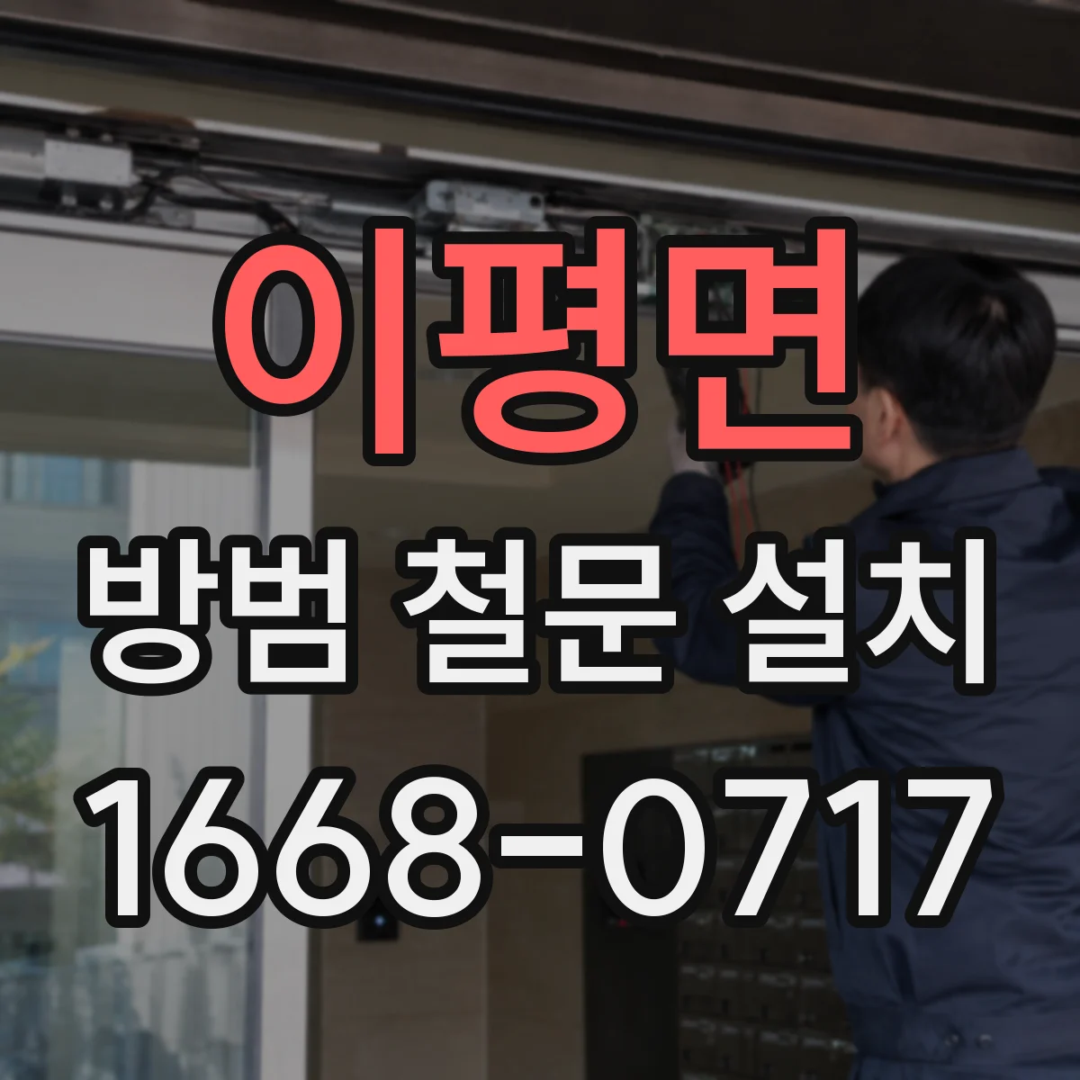이평면 방범 철문 설치