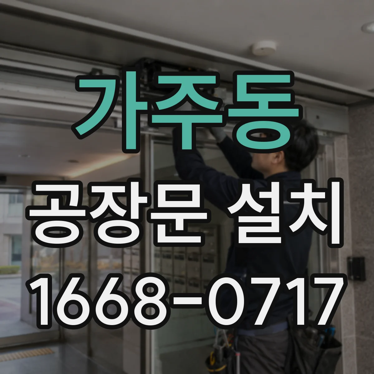 가주동 공장문 설치