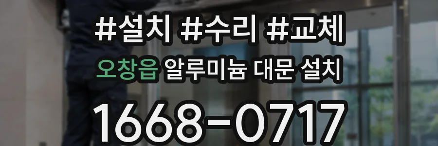 오창읍 알루미늄 대문 설치