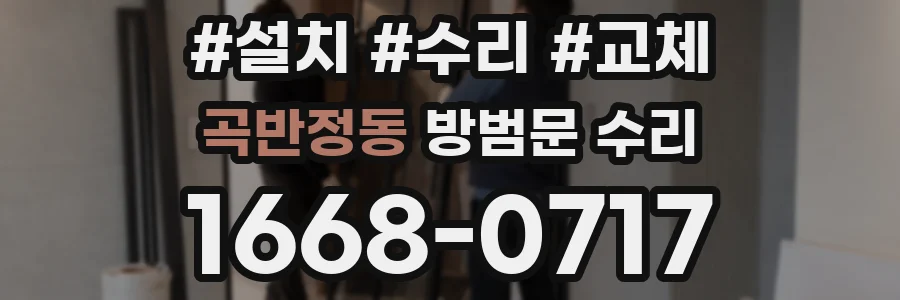곡반정동 방범문 수리