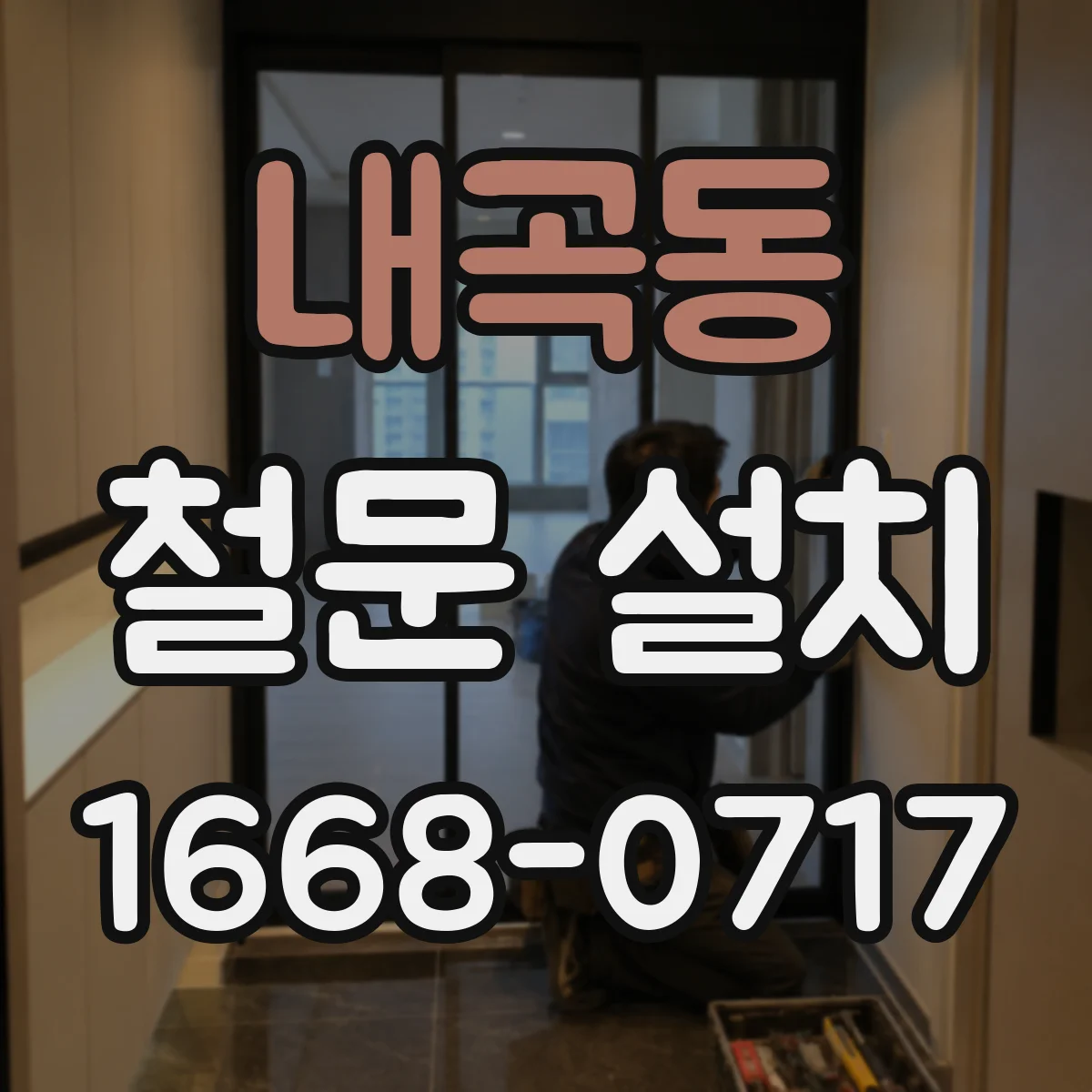내곡동 철문 설치