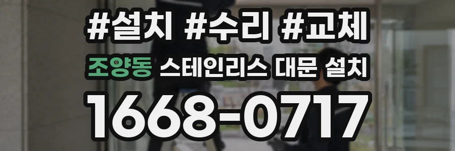 조양동 스테인리스 대문 설치
