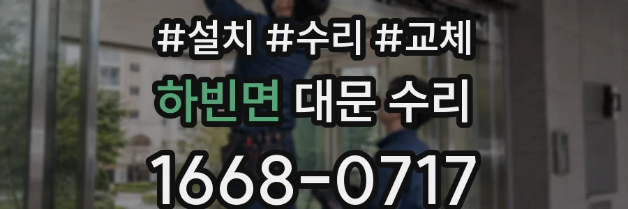 하빈면 대문 수리