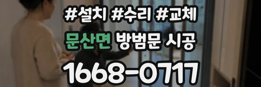 문산면 방범문 시공