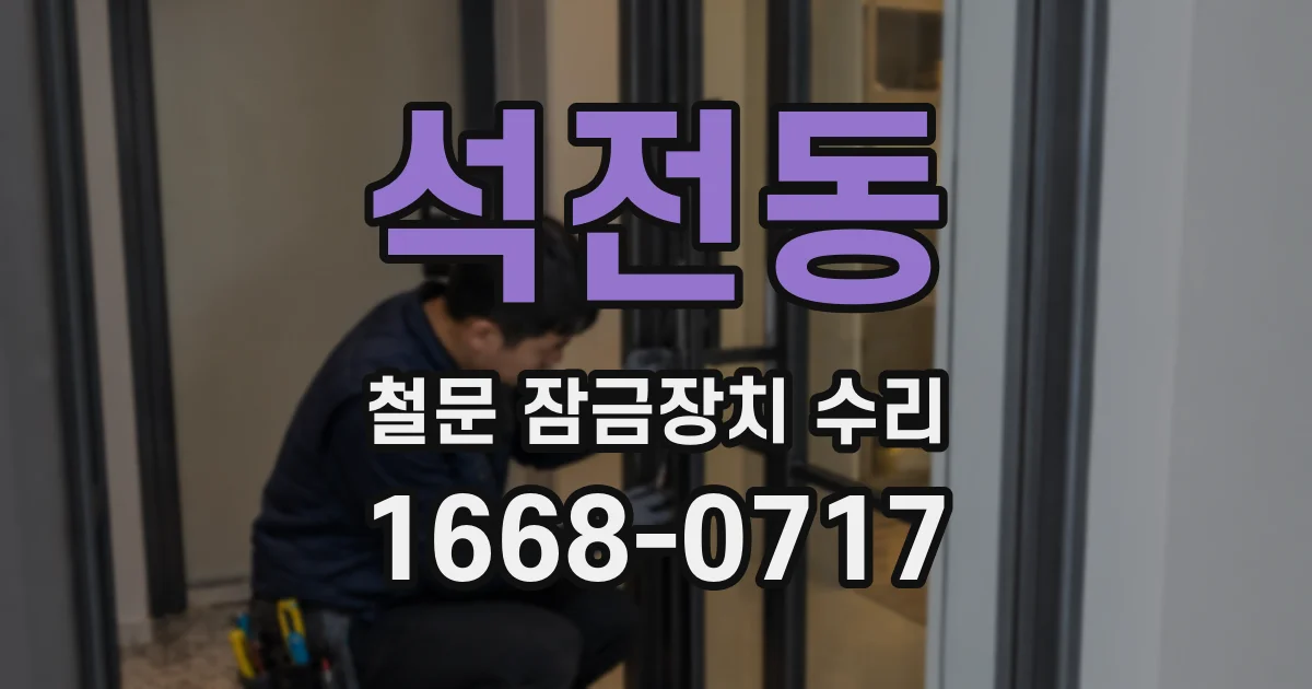 석전동 철문 잠금장치 수리