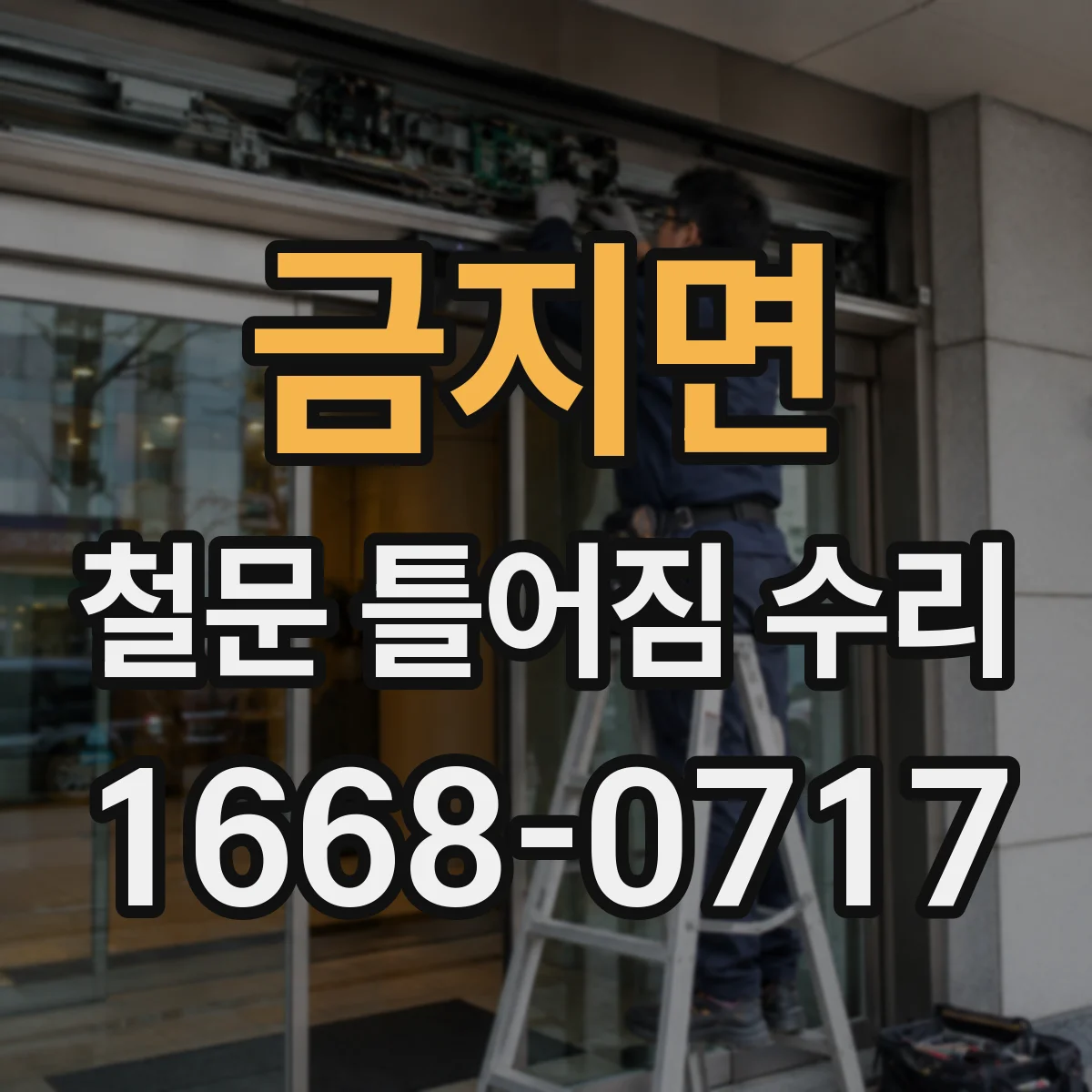 금지면 철문 틀어짐 수리