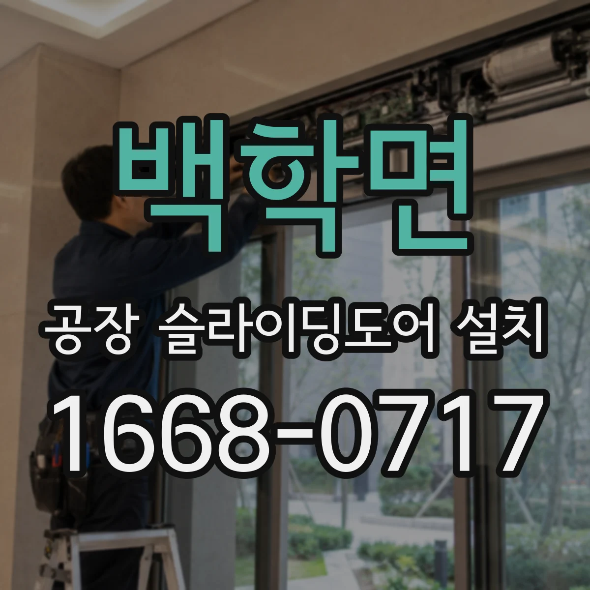 백학면 공장 슬라이딩도어 설치