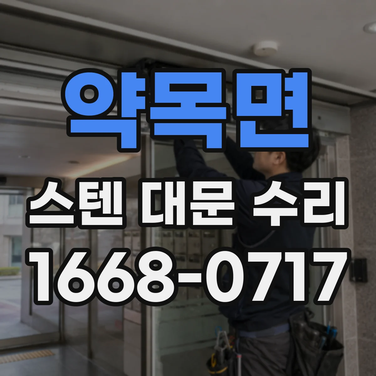 약목면 스텐 대문 수리