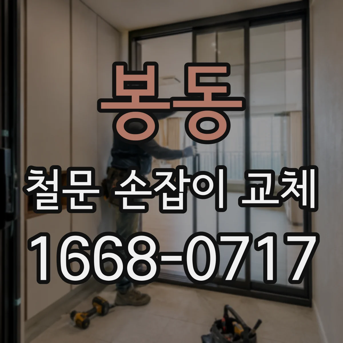 봉동 철문 손잡이 교체