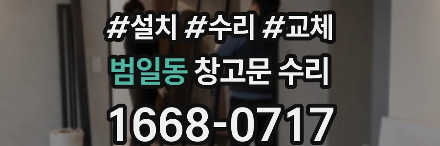 범일동 창고문 수리
