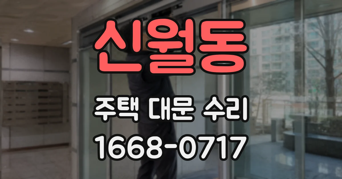 신월동 주택 대문 수리