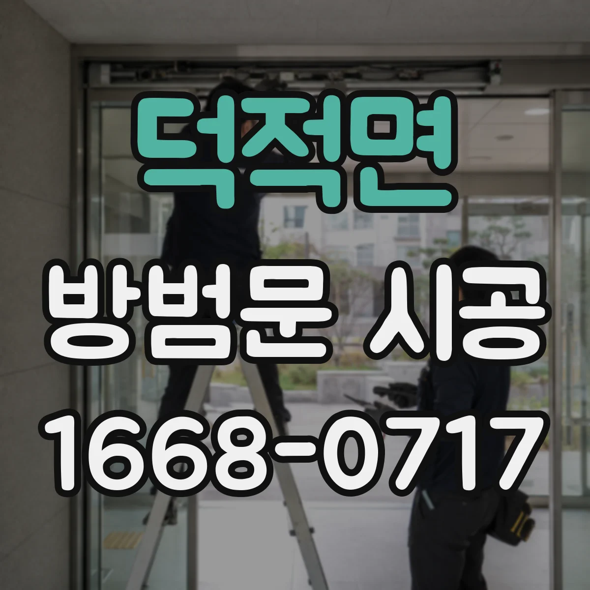 덕적면 방범문 시공