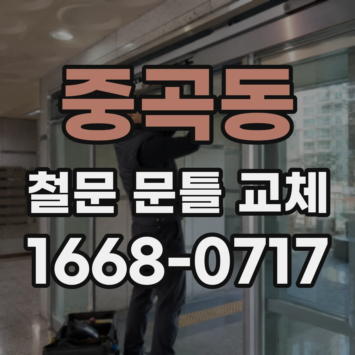 중곡동 철문 문틀 교체
