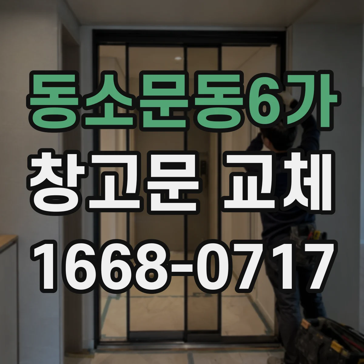 동소문동6가 창고문 교체