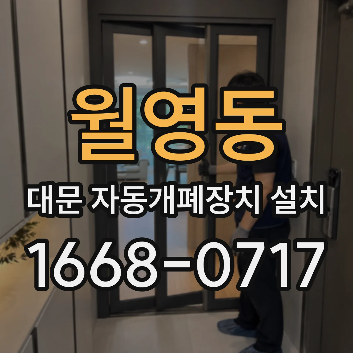 월영동 대문 자동개폐장치 설치