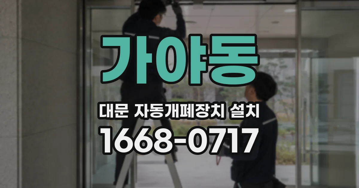 가야동 대문 자동개폐장치 설치