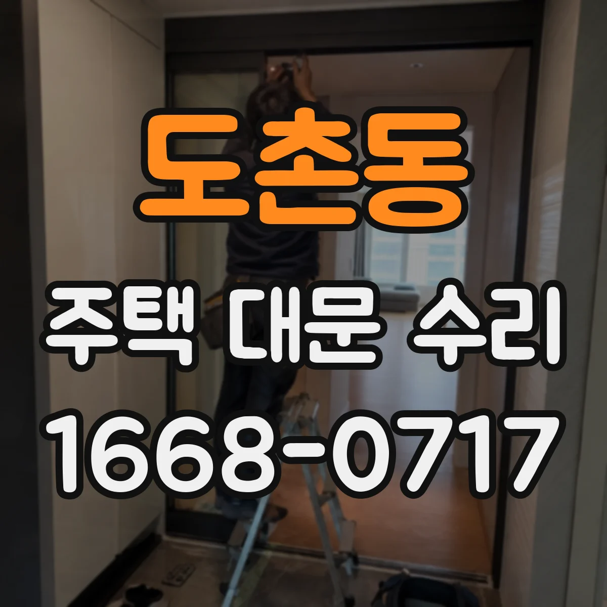 도촌동 주택 대문 수리