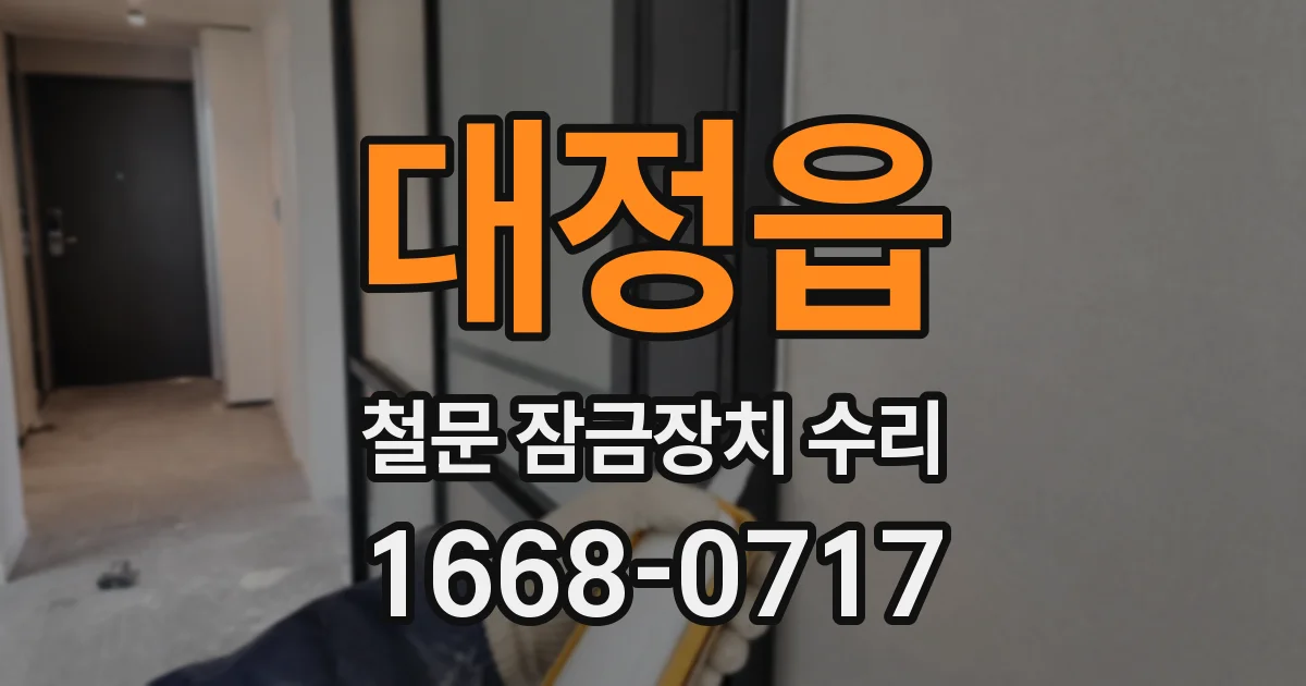 대정읍 철문 잠금장치 수리