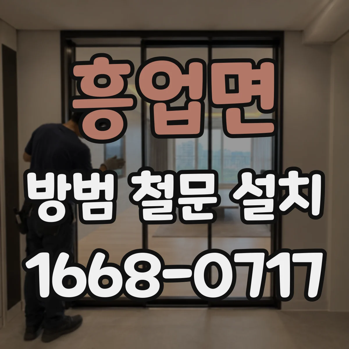 흥업면 방범 철문 설치