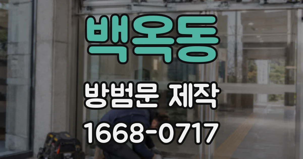 백옥동 방범문 제작