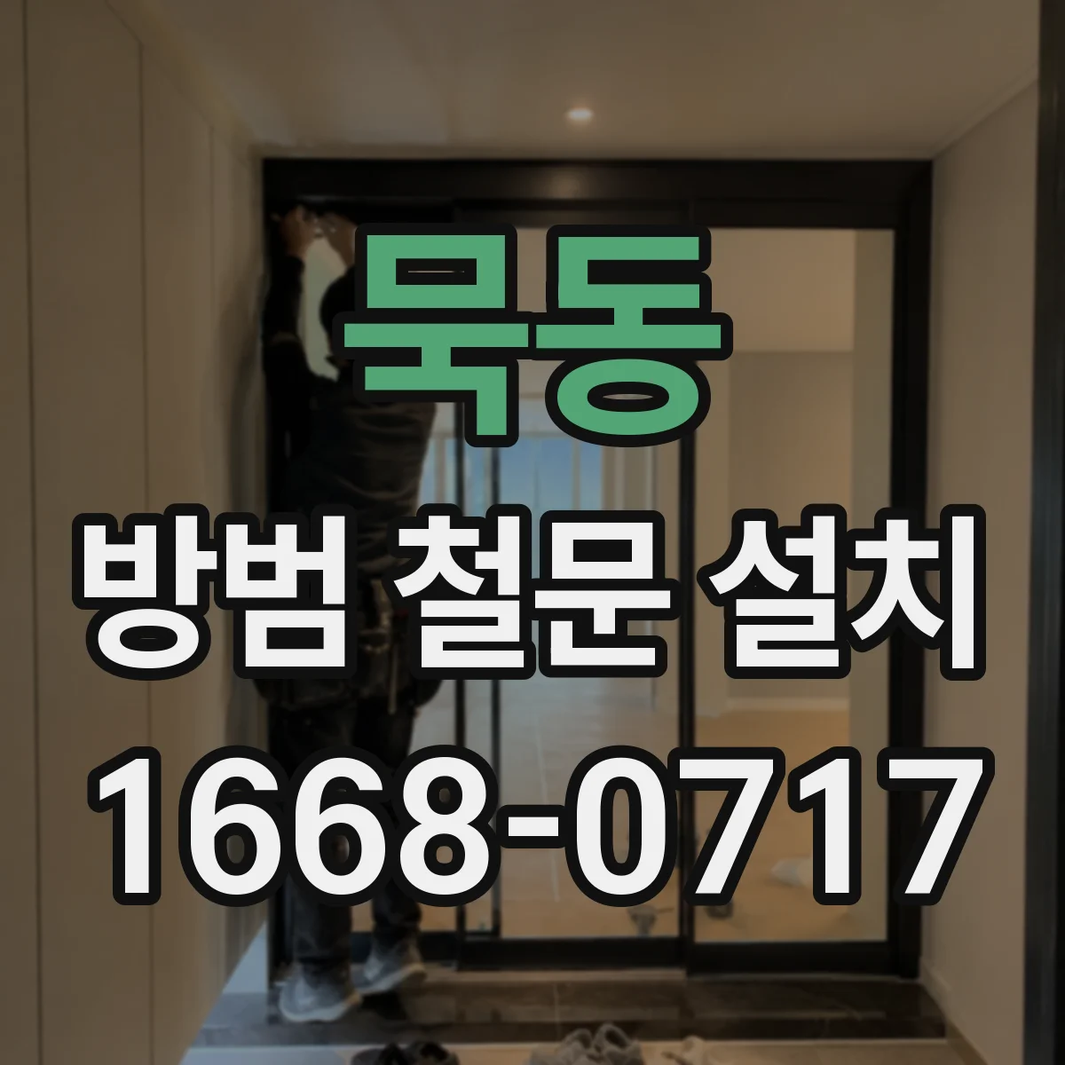 묵동 방범 철문 설치