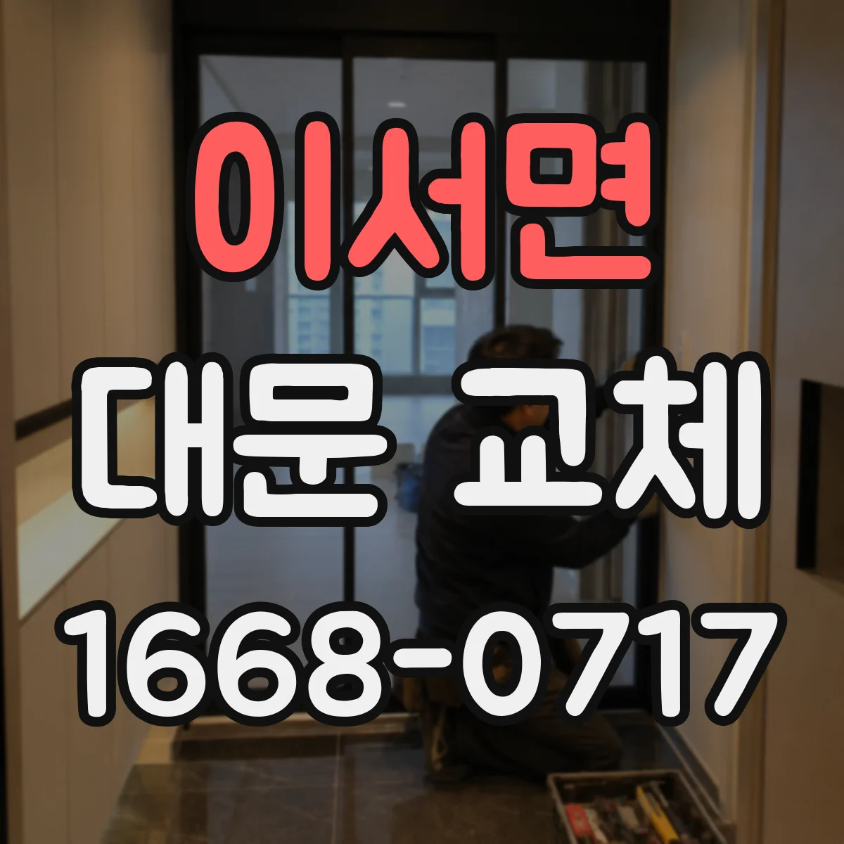 이서면 대문 교체